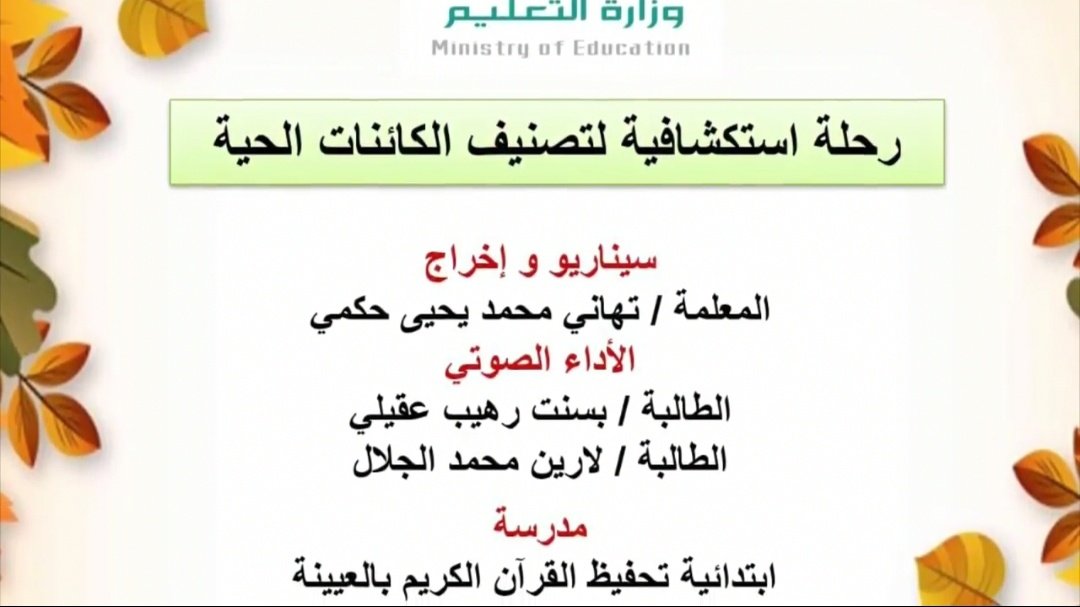 MOE_RYH's tweet photo. رحلة استكشافية لتصنيف الكائنات الحية.
#مسابقة_مدرستي_الرقمية 

https://t.co/5xsBOIFzF2 https://t.co/h7bsHyh0h8
