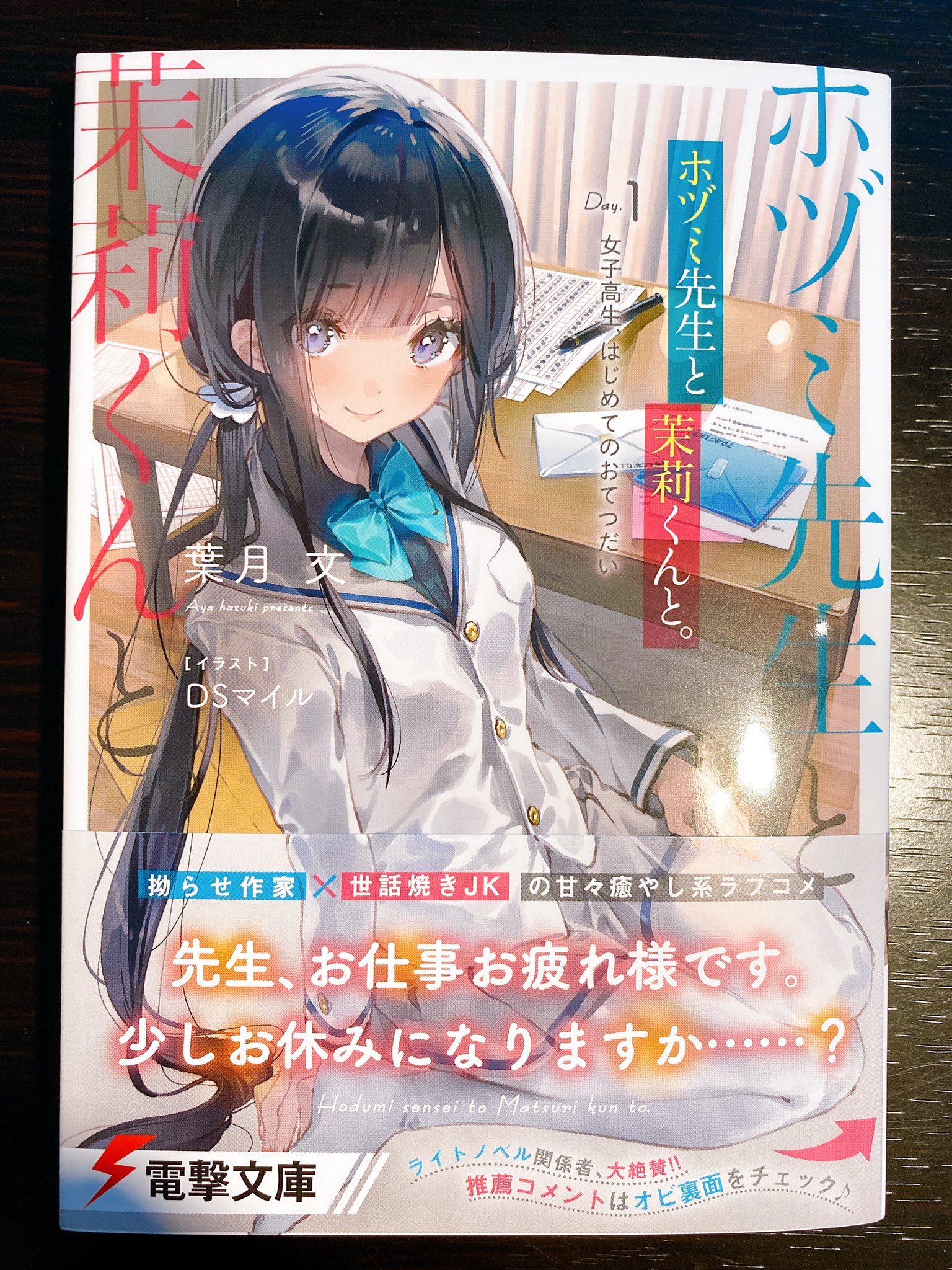 あまさきみりと 葉月文先生の新作 ホヅミ先生と茉莉くんと の献本いただきました 世話焼きjkに癒されたい人にぴったりのラブコメなのでお好きな方は読んでみてください 僕も甘やかされたいのでまた読みます