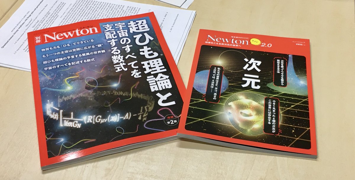 橋本幸士 Koji Hashimoto 協力したニュートン 2冊が届きました 新装版 読み応えあるね 美しいグラフィクスと共に 超ひも理論と次元の世界へどうぞ T Co 5jpskvxaj4 橋本幸士 Koji Hashimoto 協力したニュートン 2冊が届きました 新装版 読み応えあるね 美しいグラフィクスと共に 超ひも理論と次元の世界へどうぞ T Co 5jpskvxaj4
