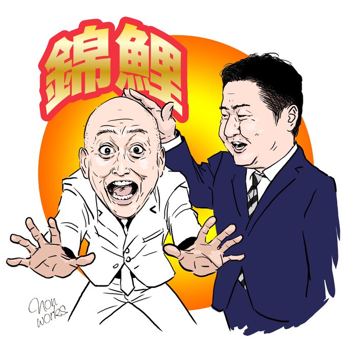 お笑い 高画質 のtwitterイラスト検索結果 古い順