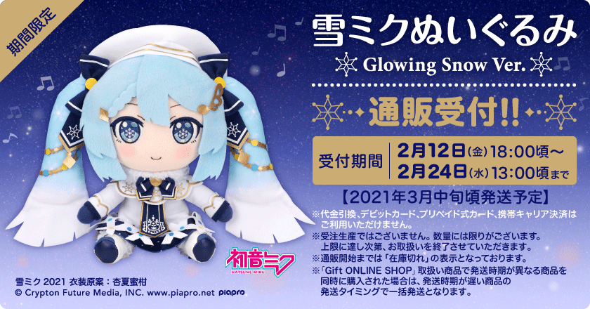 株式会社gift 21年2月12日よりgiftオンラインショップにてお取扱い予定 雪ミクぬいぐるみ Glowing Snow Ver T Co 9wkulhf5r8 雪ミク 初音ミク T Co Dsndh9pfm3 Twitter