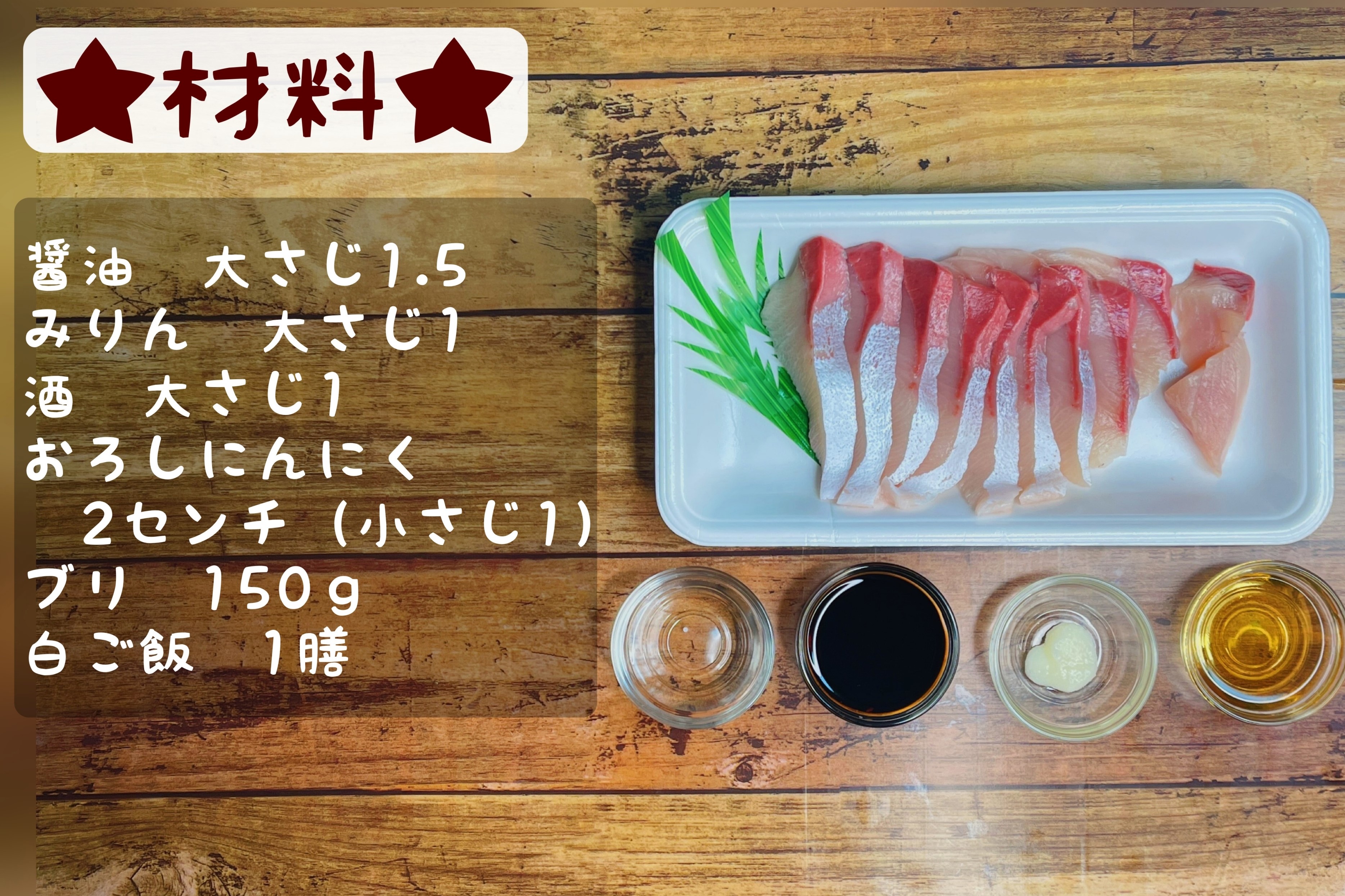 まるみキッチン 簡単レシピ 漬け置きで完成 ブリの漬け丼 耐熱皿に醤油 みりん 料理酒を混ぜ合わせラップをして600wで1分チン タレが冷めたらビニール袋でニンニクとブリを加え 冷蔵庫で30分ほど寝かす 白ご飯の上に付けたブリをのせれば