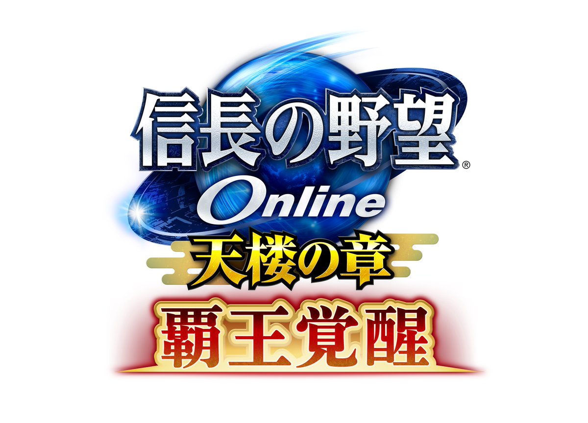 信長の野望 Online 公式 運営 信長の野望 Online 天楼の章 覇王覚醒 アップグレードの実装が決定いたしました アップグレードの詳細については21年2月21日 日 21時から配信予定のインターネット番組 覇王覚醒 アップグレード実装決定