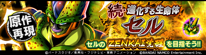 原作再現「続・進化する生命体 セル」がリニューアルして登場