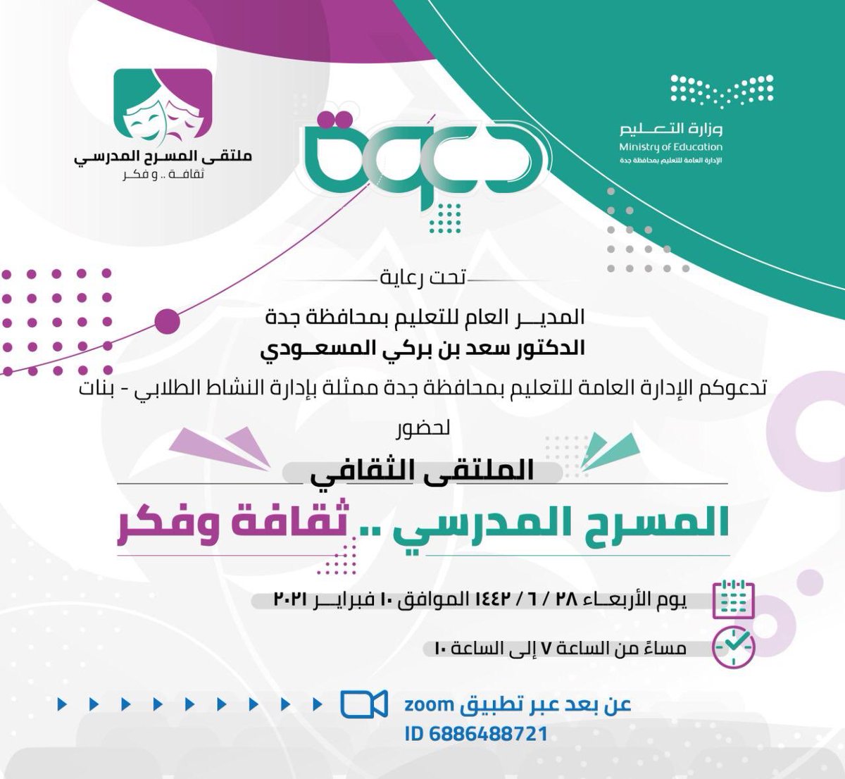 MOE_JDH's tweet photo. تُقيم إدارة #تعليم_جده ممثلة في إدارة النشاط الطلابي ( بنات) مساء اليوم الأربعاء "عن بُعد "  ملتقى " المسرح المدرسي ثقافة .. وفكر" 
بمشاركة نخبة من المتخصصين ، ويهدف إلى نشر ثقافة المسرح المدرسي ، ودوره في بناء وتعزيز شخصية الطلبة . https://t.co/gDvxtNTw35