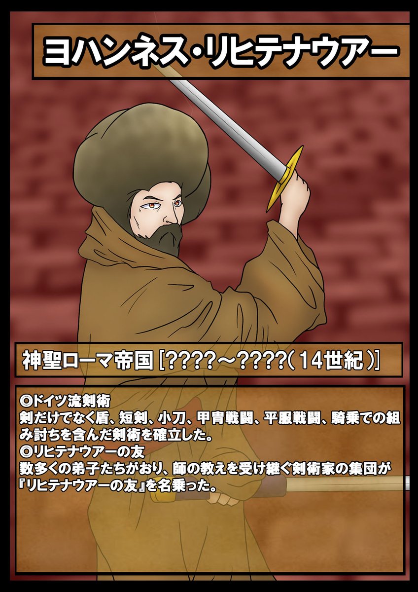 たけ 偉人カード １３３ ヨハンネス リヒテナウアー 武術や剣術の 流派 って仏教や神道の影響でアジア独特なモノで ヨーロッパでは技術 アーツ ってイメージだったので ドイツ流剣術とか胡散臭さ過ぎますｗ あと この人の肖像画がどう見てもアフロ
