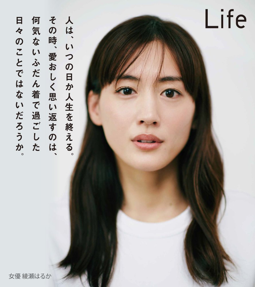 ユニクロ در توییتر ふだん着の日が 人生になる 人は いつの日か人生を終える その時 愛おしく思い返すのは 何気ないふだん着で過ごした 日々のことではないだろうか Lifewearスペシャルアンバサダー に女優の 綾瀬はるか さんが就任 新キャンペーンが