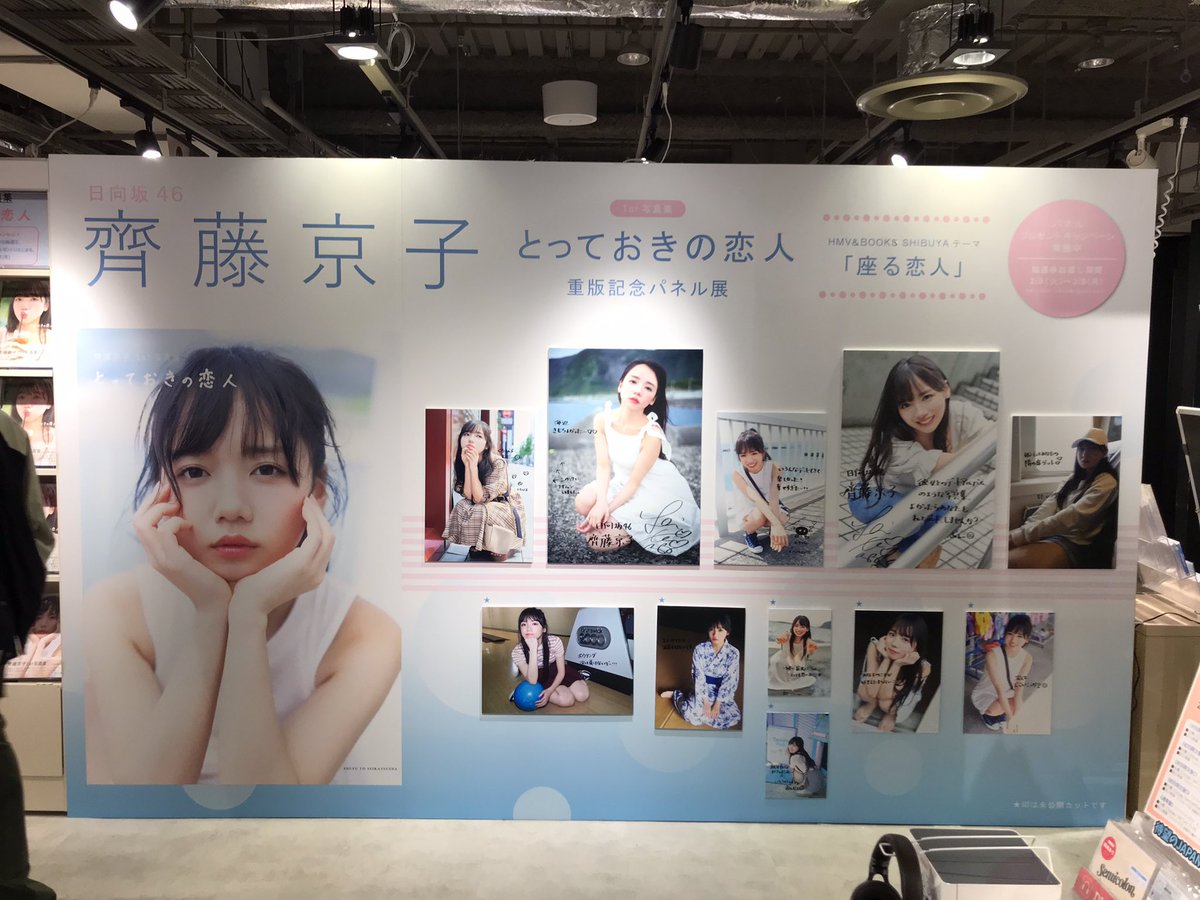 HMV 渋谷店パネル展 #齊藤京子1st写真集 #齊藤京子