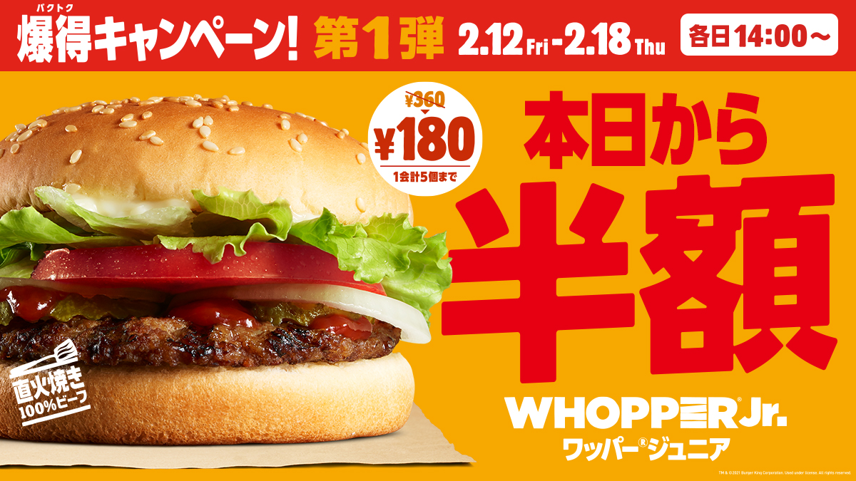 BURGERKINGJAPAN's tweet photo. 🔥本日から半額🔥
「爆得(バクトク)キャンペーン」第1弾は #バーガーキング の看板商品ワッパーJr.が半額に！
たったの180円で、直火焼きの100％ビーフパティが自慢の本格バーガーをお楽しみいただけます。
2/18(木)までの期間限定、各日14時から！ https://t.co/YmQ4ZbmHnb