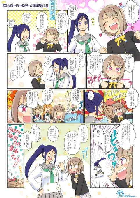 02/10のスクスタ毎日劇場『ハッピーバースデー、果南先輩!』から、果南かすみ! 果南ちゃん誕生日おめでとう!

#スクスタ毎日劇場 
#松浦果南生誕祭2021 
#松浦果南誕生祭2021 