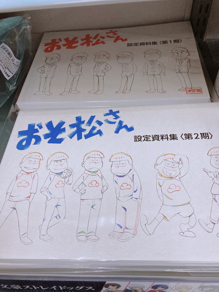 おそ松さん 設定資料集 第1期,第2期セット