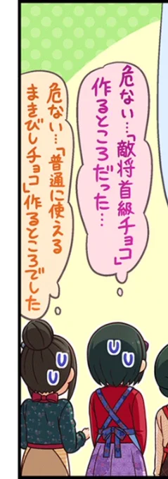 「敵将首級チョコ」 