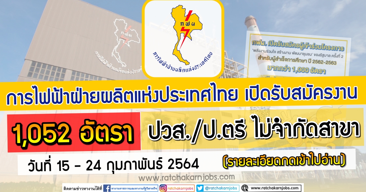 ratchakarnjobs's tweet photo. การไฟฟ้าฝ่ายผลิตแห่งประเทศไทย (กฟผ.)
รายละเอียด https://t.co/zbzETAXzfr
เปิดรับสมัครงาน 1,052 อัตรา ปวส./ป.ตรี ไม่จำกัดสาขา ตั้งแต่ วันที่ 15 - 24 กุมภาพันธ์ 2564
 #หางานราชการ #งานราชการ #งานดี #อื่นๆ https://t.co/TSeHgVdZsl