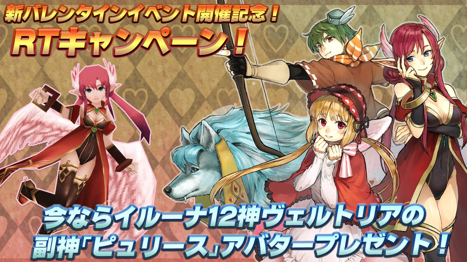 公式 イルーナ戦記オンラインの広報ふーしーさん 新バレンタインイベント開催記念 Rtキャンペーン開催中 フォロー このツイートをrtで2 100コインを抽選で21名様にプレゼント 今ならイルーナ12神ヴェルトリアの副神 ピュリース なりきりアバターが 公式 イルーナ戦記オンラインの広報ふーしーさん 新バレンタインイベント開催記念 Rtキャンペーン開催中 フォロー このツイートをrtで2 100コインを抽選で21名様にプレゼント 今ならイルーナ12神ヴェルトリアの副神 ピュリース なりきりアバターが