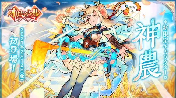 オリエンタルトラベラーズにはもう一体『神農』も登場！ CVは上田麗奈