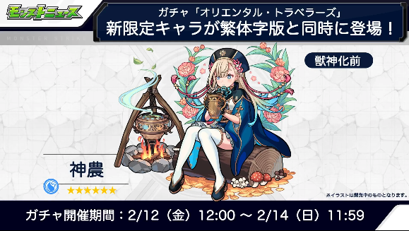 オリエンタルトラベラーズにはもう一体『神農』も登場！ CVは上田麗奈