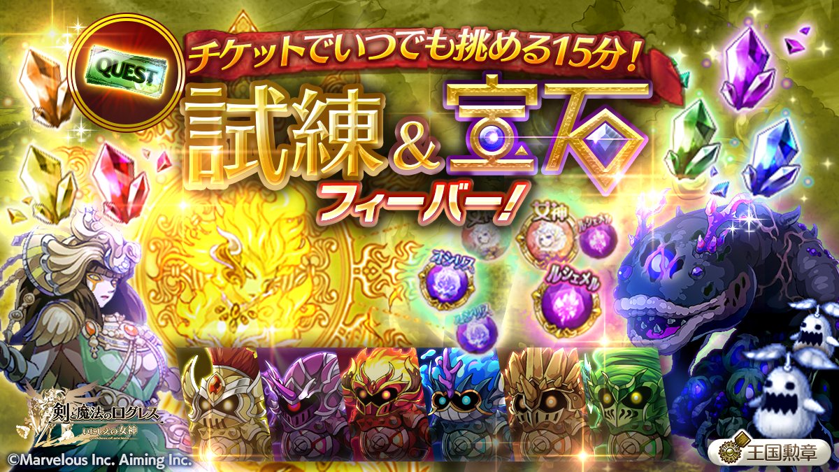 剣と魔法のログレス いにしえの女神公式 イベント いつでも挑める15分 試練 宝石フィーバー 開催 専用のチケットを消費し 好きなタイミングでフィーバーエリアに出発しよう 今週は メタルハンターフィーバー フィーバーチケット 剣と魔法のログレス いにしえの女神公式 イベント いつでも挑める15分 試練 宝石フィーバー 開催 専用のチケットを消費し 好きなタイミングでフィーバーエリアに出発しよう 今週は メタルハンターフィーバー フィーバーチケット