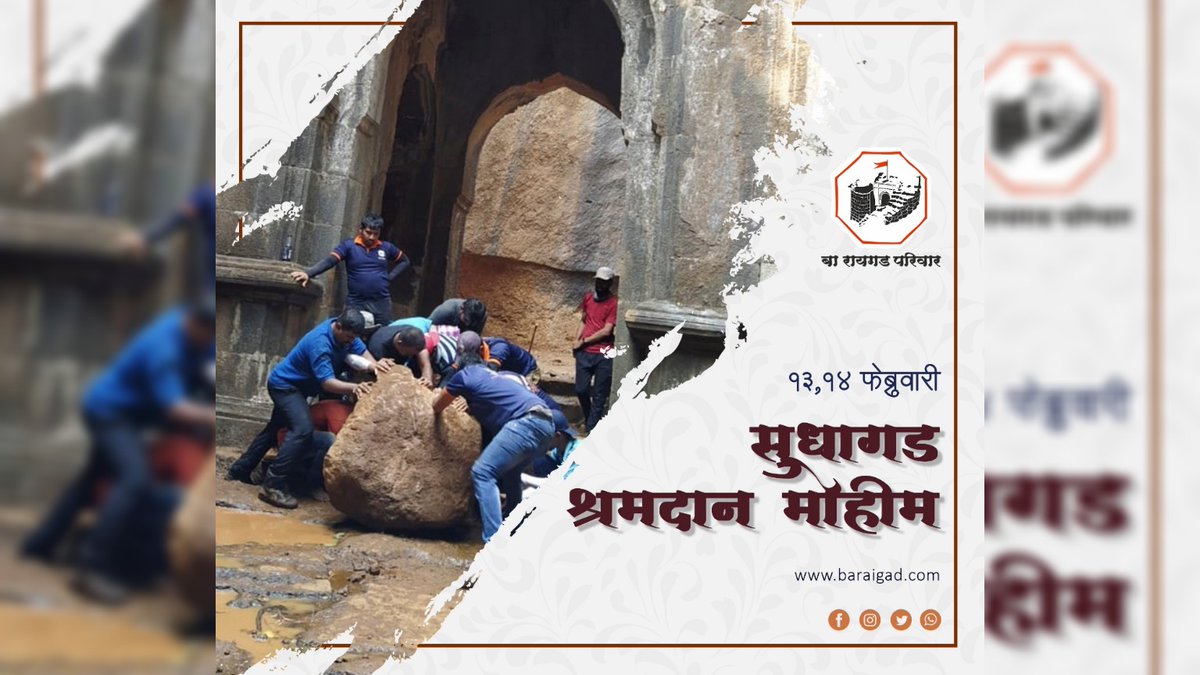 Ba_Raigad's tweet photo. बा रायगड परिवार आयोजित
सुधागड श्रमदान मोहीम

दिनांक- १३ फेब्रुवारी व १४ फेब्रुवारी २०२१

सविस्तर - https://t.co/ruqdczJyYO

संपर्क
शेखर तांबट      ८९८३८८४३८४
दत्तात्रय सावंत  ८२३७१४९४८४
रोहित देशमुख  ८१४९२६७७७६

@MarathiBOT
@BotMarathi 
@YuvrajSambhaji 
#म #मराठी
  @MarathiRT https://t.co/p7uo8KHElh