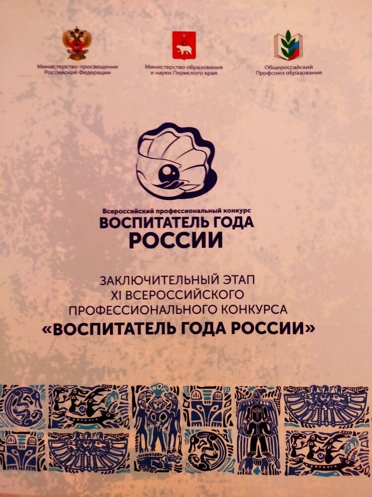 <a href="/depsamobr63/">Департамент образования Администрации г.о. Самара</a> <a href="/samara_in/">Администрация Самары</a> В Перми сегодня стартуют финальные испытания конкурса «Воспитатель года России». На конкурс, который продлится до 14 февраля, приехали участники из 80 регионов страны. 
Самарскую область представляет инструктор по ФК нашего ДОУ Мария БОДЯГИНА. ПОБЕДЫ🥇👏