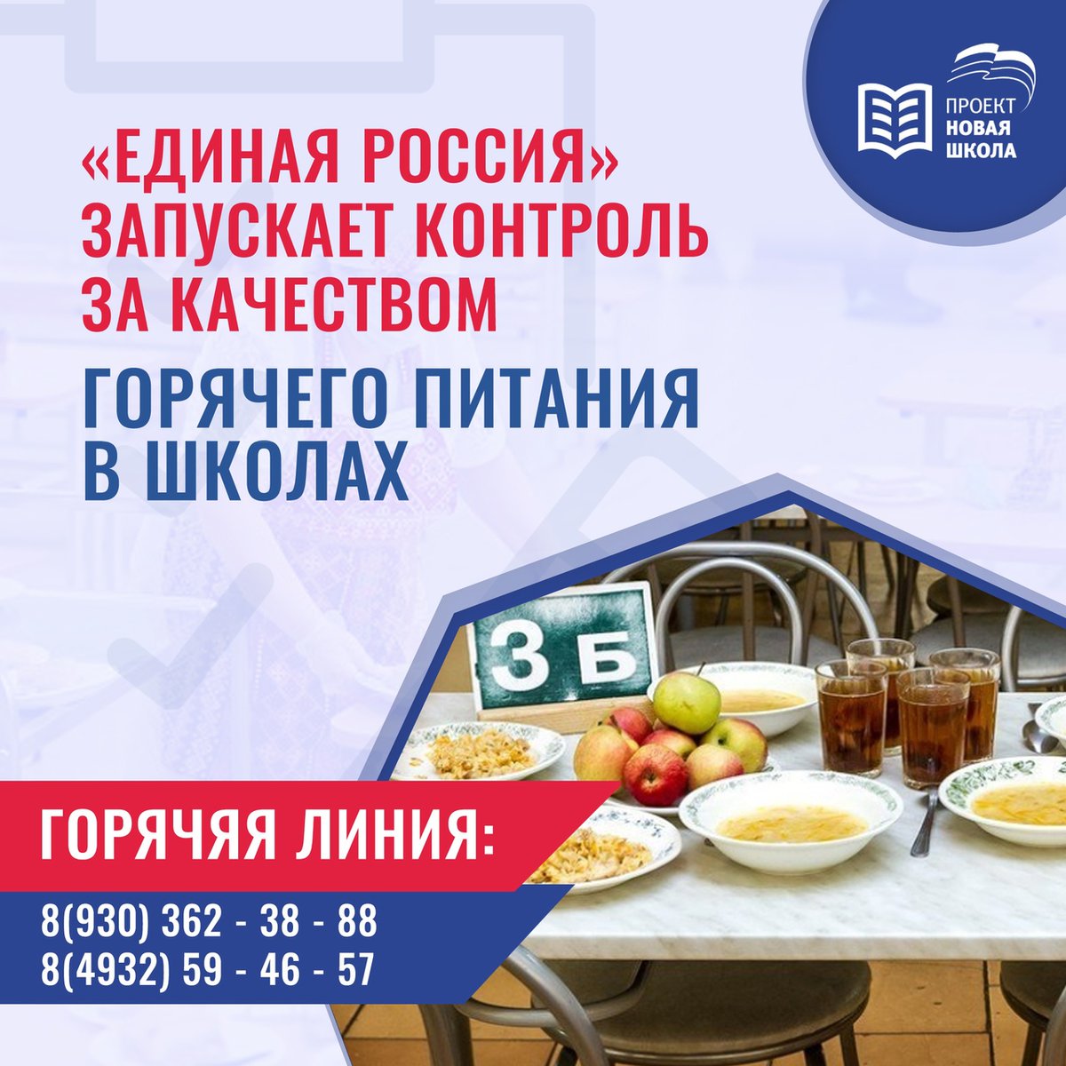 ⚡ #ИнициативыЕР37
 Партия «Единая Россия» возьмет на себя контроль организации горячего питания в школах региона.

Инициативу единороссов поддержал Губернатор Ивановской области Станислав Воскресенский в ходе встречи с Главами муниципальных образований

ivanovo.er.ru/activity/news/…