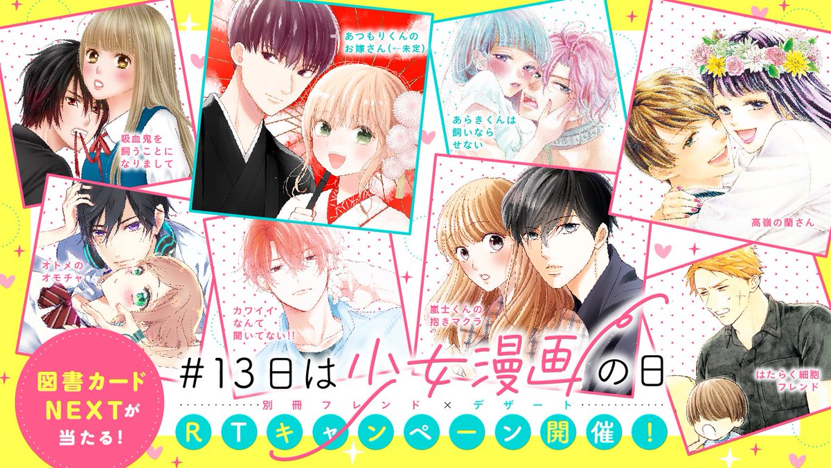 デザート編集部 図書カードnextが当たる 13日は少女漫画の日 Rtキャンペーンは 今日の23 59がしめきりです 1 このアカウント Dessert Kc をフォロー 2 このツイート または 13日は少女漫画の日 のハッシュタグのついた投稿をrtするだけ デザート編集部 図書カードnextが当たる 13日は少女漫画の日 Rtキャンペーンは 今日の23 59がしめきりです 1 このアカウント Dessert Kc をフォロー 2 このツイート または 13日は少女漫画の日 のハッシュタグのついた投稿をrtするだけ