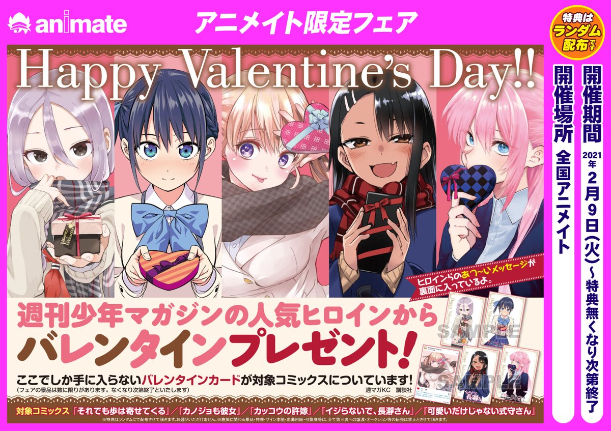 アニメイト長崎 11時 19時にて営業中です フェア情報 2 9から 週刊少年マガジンkcバレンタインフェア が開催中ポン 期間中に対象タイトルのコミックスを買うと 1冊につき1枚 ランダムで バレンタインカード 全5種 をプレゼント 特典は アニメイト長崎 11時 19時にて営業中です フェア情報 2 9から 週刊少年マガジンkcバレンタインフェア が開催中ポン 期間中に対象タイトルのコミックスを買うと 1冊につき1枚 ランダムで バレンタインカード 全5種 をプレゼント 特典は