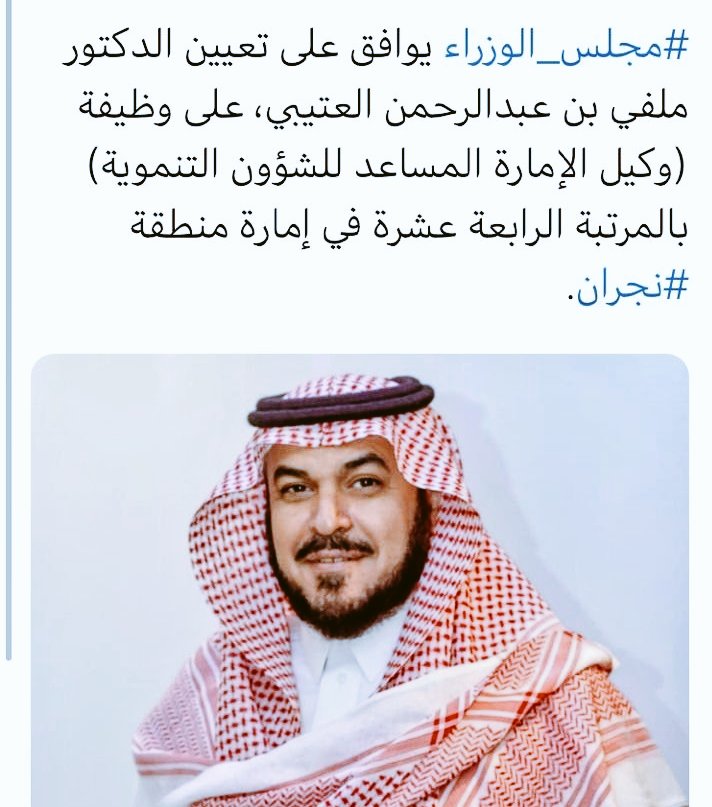 ألف مبروك للدكتور/ ملفي العتيبي
انشهد أنه كفاءة إدارية ناجحة...
كان مدير #تعليم_سراة_عبيدة حقق نجاحات نذكرها لنشكره...
فأنعم وأكرم بأبا نايف
#نجران_الانᅠ 
#عفيف