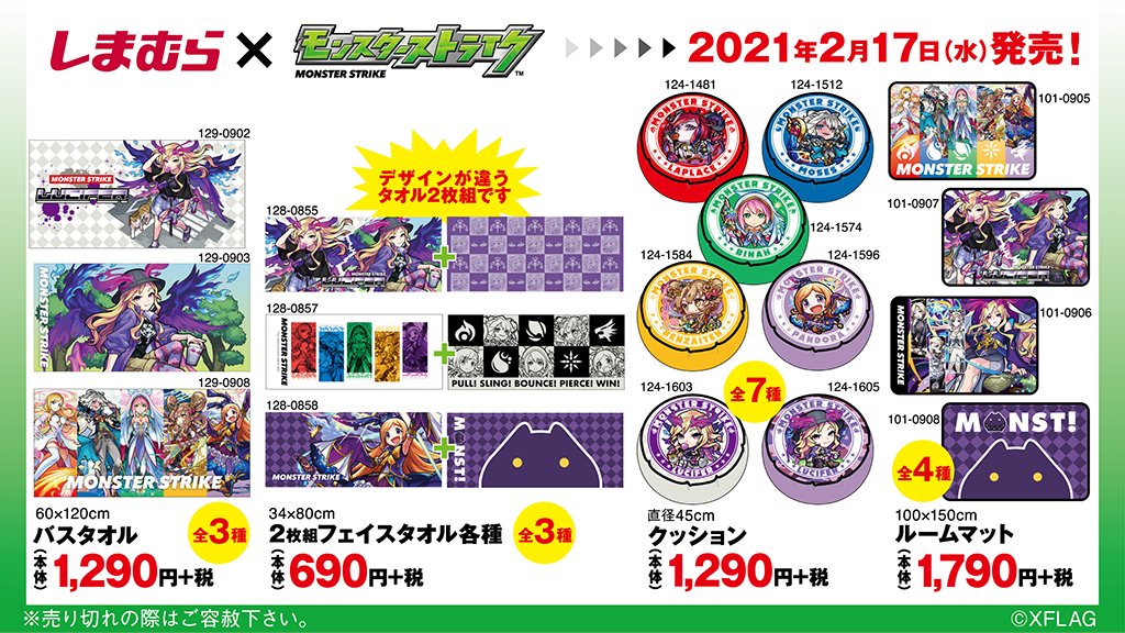 ファッションセンターしまむら 好評コラボ第2弾 モンスターストライクのアイテムが2 17 水 登場 新登場の寝具や足元も モンストで決めちゃおう 詳細はこちらをチェック T Co Jltegt95mn しまむら しまパト モンスト