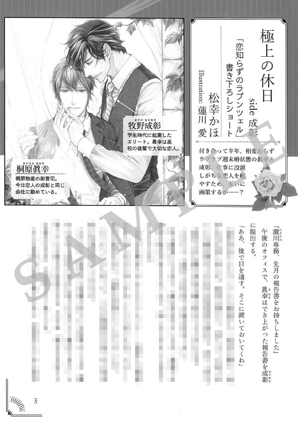 ビーボーイ ダリア ノベルフェア21 恋知らずのラプンツェル 著 松幸かほ 絵 蓮川 愛 コミコミスタジオver ストーリー 極上の休日 Side 成彰 付き合って半年 相変わらずラブラブ週末婚状態の眞幸と成彰 仕事に没頭しがちな恋人を癒やすため ビーボーイ ダリア ノベルフェア21 恋知らずのラプンツェル 著 松幸かほ 絵 蓮川 愛 コミコミスタジオver ストーリー 極上の休日 Side 成彰 付き合って半年 相変わらずラブラブ週末婚状態の眞幸と成彰 仕事に没頭しがちな恋人を癒やすため