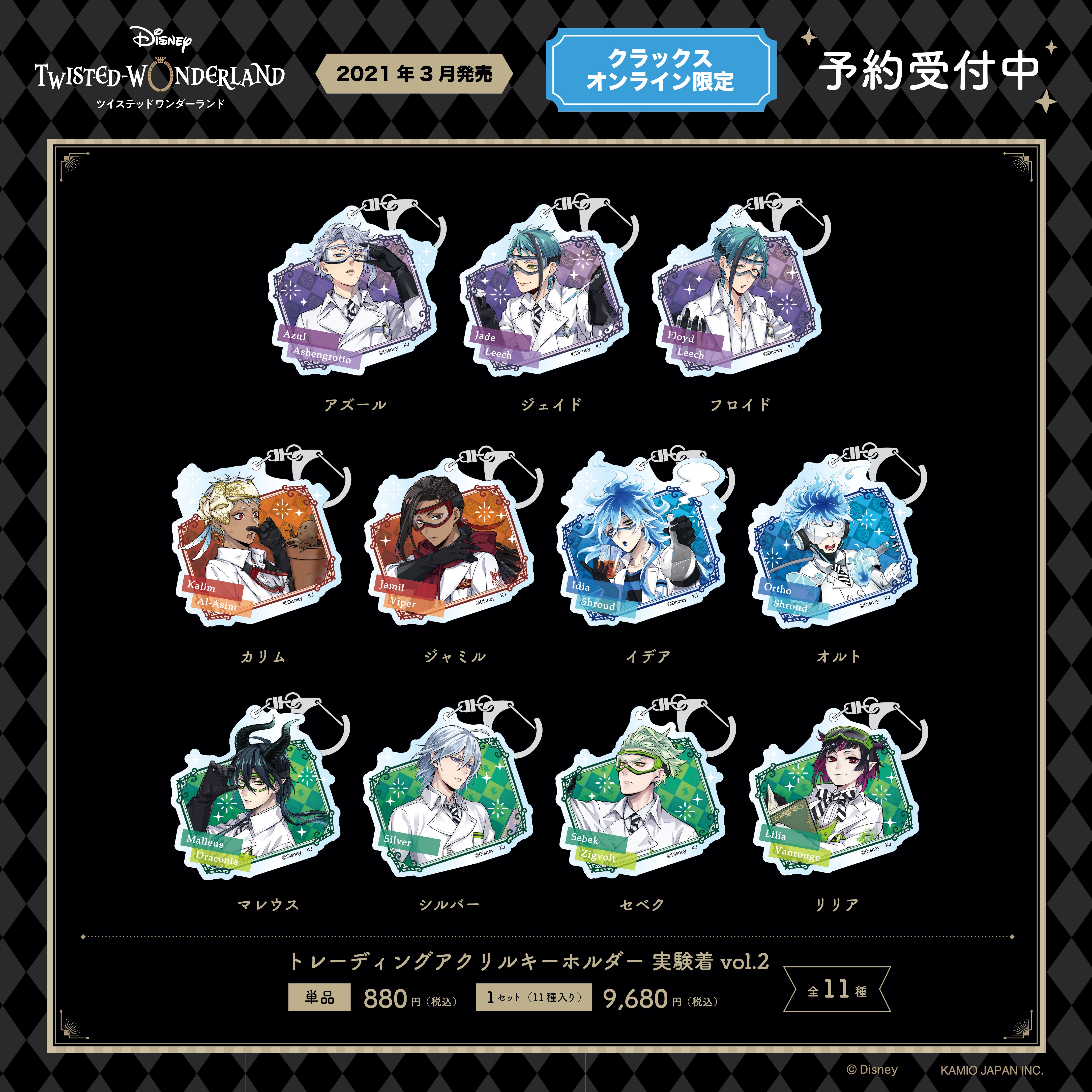 ツイステ　Disney100　アクリルキーホルダーシート ディズニー ツイステッドワンダーランド_トレーディングアクリル