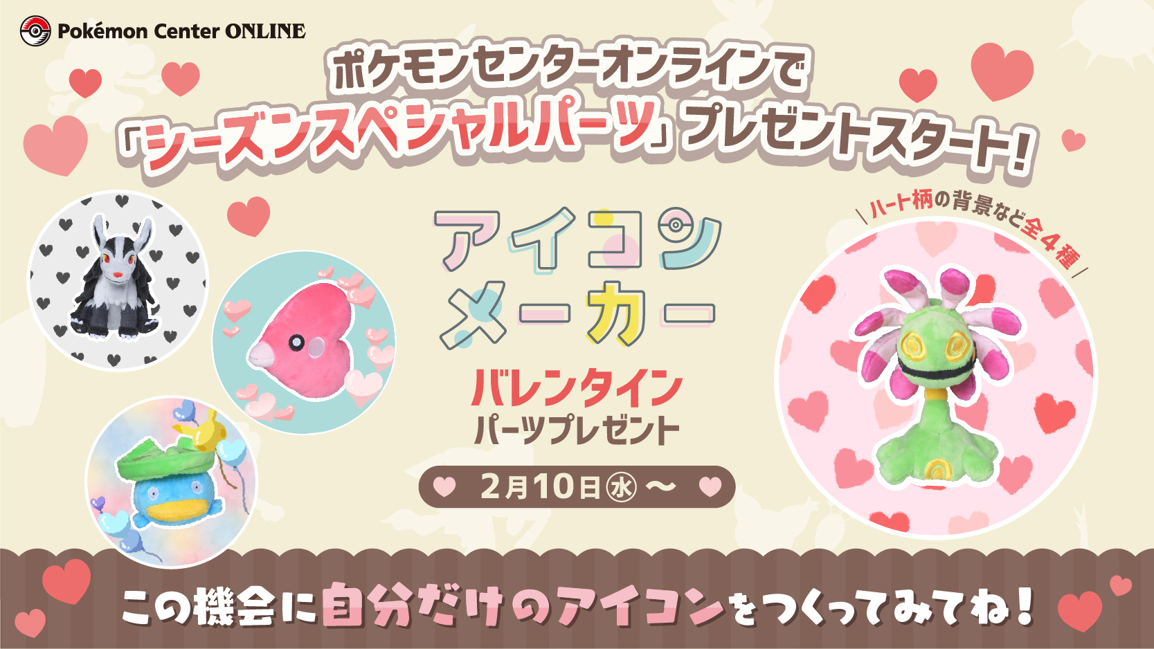 ポケモン公式ツイッター 本日2月10日 水 より Pokemon Fit 第4弾の発売を記念した企画 Me My Partnerアイコンメーカー で バレンタイン のシーズンスペシャルパーツの配布がスタート この機会に自分だけのアイコンをつくってみてね ポケモン公式ツイッター 本日2月10日 水 より Pokemon Fit 第4弾の発売を記念した企画 Me My Partnerアイコンメーカー で バレンタイン のシーズンスペシャルパーツの配布がスタート この機会に自分だけのアイコンをつくってみてね