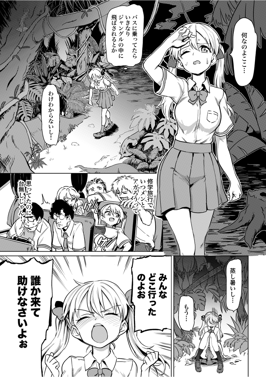 異世界に飛ばされてキモオタやゴブリンに襲われる生意気JK (1/3) 