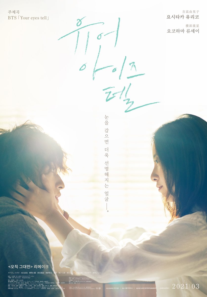 눈을 감아도 선명하게 보이는 사랑 ​ 올봄 가장 아름다운 감성 로맨스 💖 <#유어아이즈텔> 메인 포스터 대공개! ​ 2021.03 coming soon! ​ #요시타카유...