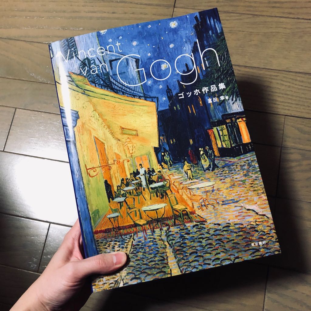 東京美術 A Twitter 新刊のご案内です ゴッホ作品集 冨田章 著 有名なひまわりや糸杉はもちろん 埋もれてしまった名作も多数収録 探してみると意外と日本ではあまり刊行されていないゴッホの大きな画集 ぜひおうちで名画の数々をお楽しみください 東京美術 A Twitter 新刊のご案内です ゴッホ作品集 冨田章 著 有名なひまわりや糸杉はもちろん 埋もれてしまった名作も多数収録 探してみると意外と日本ではあまり刊行されていないゴッホの大きな画集 ぜひおうちで名画の数々をお楽しみください
