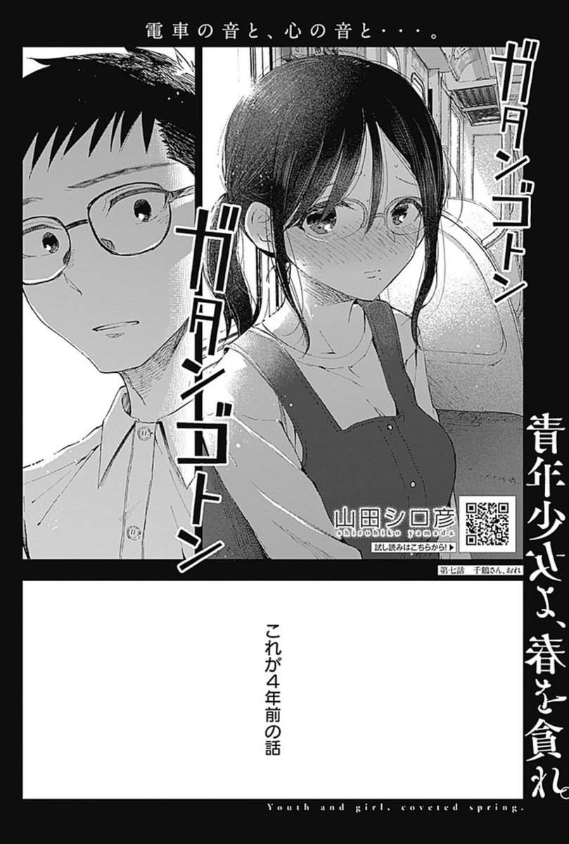 本日は水曜日ですがヤンジャン発売日です!青年少女よ、春を貪れ。第7話載ってます!音無と会ってから約一ヶ月後、勝之はどうするのか…?的な話です!冒頭2pはアシスタントさんの綺麗な背景のおかげでいい雰囲気になって気に入ってます? 