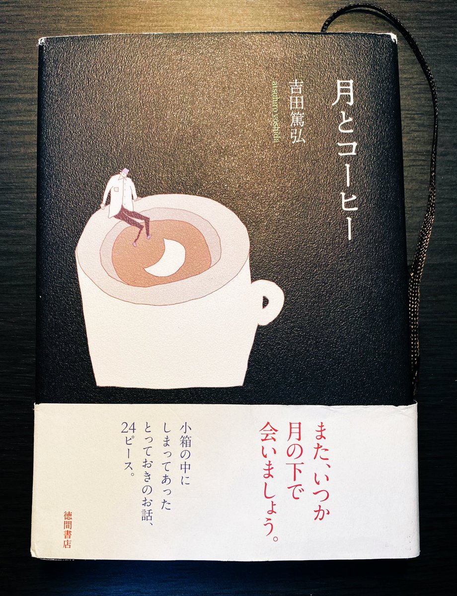 cbug29's tweet photo. 吉田篤弘さんの短編集『月とコーヒー』読了。心の隅に忘れていた大切な何かを思い出させてくれるような優しくて不思議な物語だった。これは数年後にもう一度読み返そうと思う。
#吉田篤弘
#月とコーヒー https://t.co/fugOHl2O7w