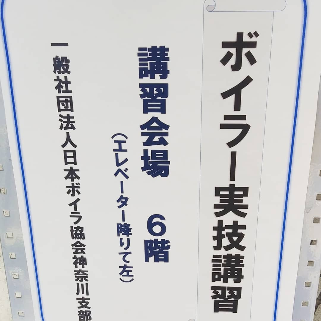 山口 博史 On Twitter ボイラー実技講習 三日間お疲れ様でした 今回の講習は座学の他に ボイラー 機器のモデルを操作したり 最終日の今日は 武蔵小杉の日本電気に行って 本物のボイラー機器を見たりと 中身の濃い講習会でした ボイラー ボイラー実技講習
