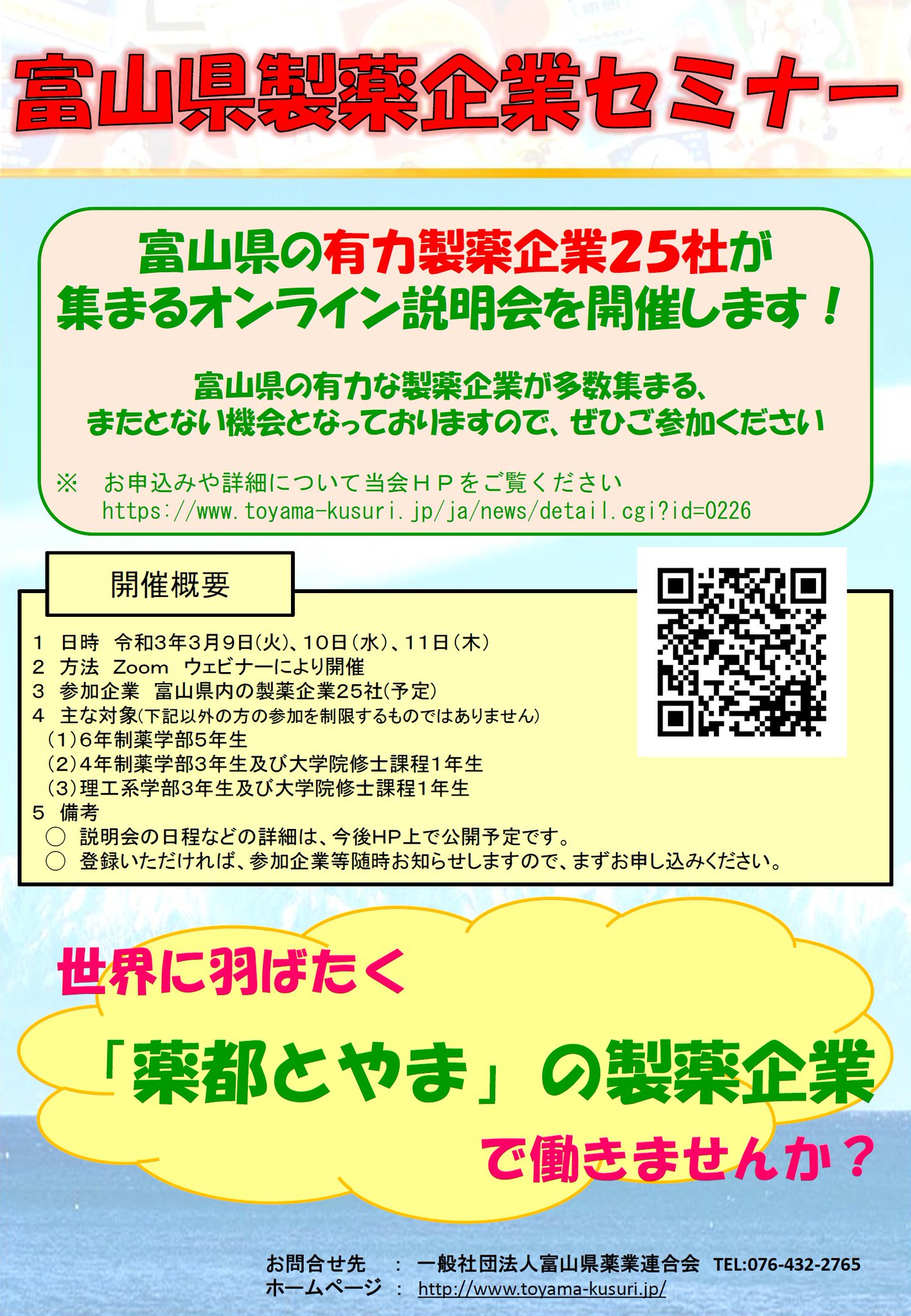 富山県広報課 On Twitter イベント 製薬企業への就職を検討している大学生 大学院生の皆様必見 富山県内の製薬企業23社が集まる合同 企業説明会が3 8に開催されます また オンラインによる説明会 3 9 11 も併せて開催されます ぜひ ご参加ください