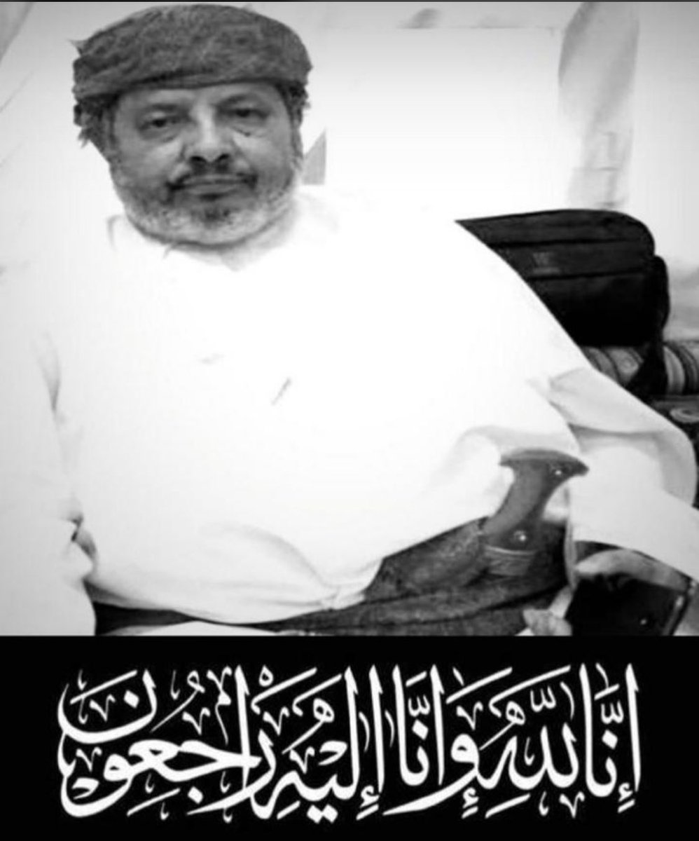فقد كبير، لعمان و لظفار برحيل الشيخ/أحمد و هو رجل المناقب المشهودة و هرم من اهرام المشيخة و الأعراف رحمك الله ابوفخري واسكنك فسيح جناته 
 
#عزاء_ظفار_الشيخ_أحمد_بن_سالم_بوشناجل_المرهون