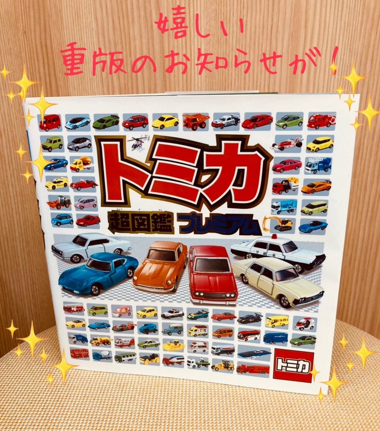 トミカ超図鑑プレミアム