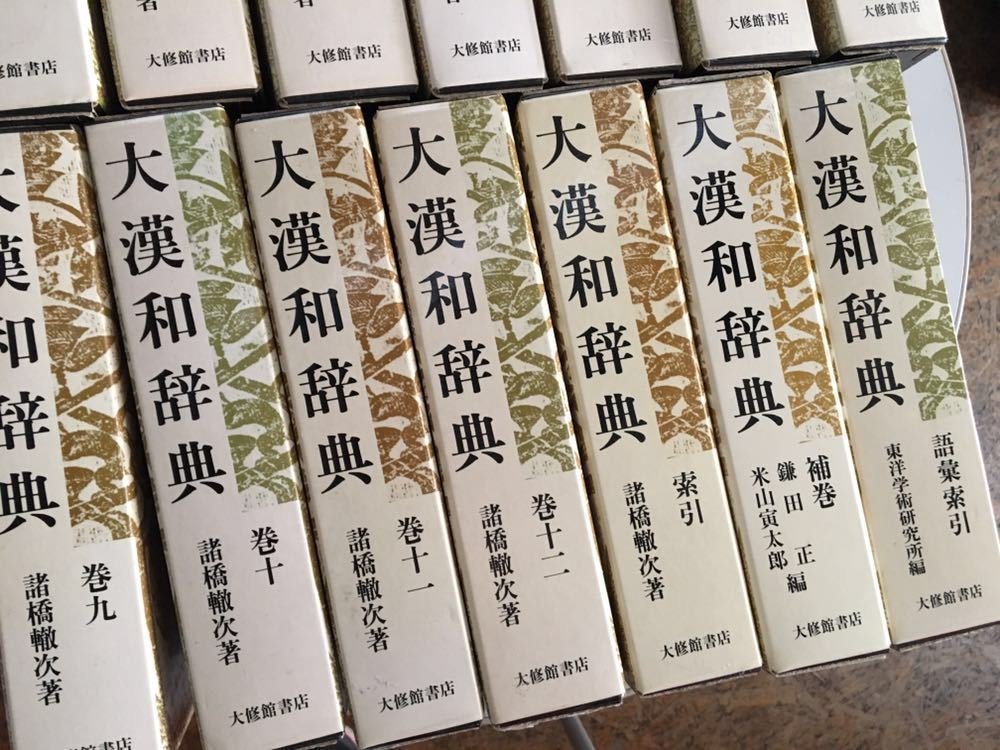 大漢和辞典 諸橋轍次 大修館書店 【77%OFF!】