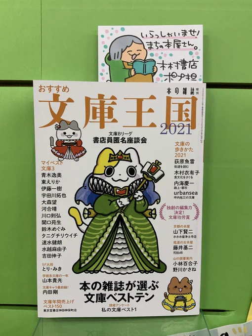 表紙と漫画を担当させて頂いた「おすすめ文庫王国2021(本の雑誌社)」おかげさまで沢山のお客様に手に取っていただいております。手描きポップについても「表情のバリエーションがあって選ぶのが楽しい」と店頭で嬉しいお言葉をいただき、とても励みになります。いつもありがとうございます! ポプ担 