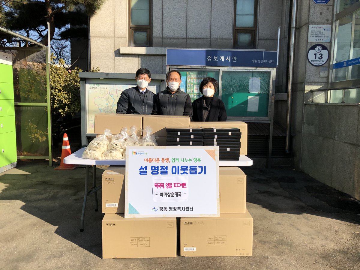 - 올해도 어김없이 찾아온 천사님! 고맙습니다 -
辛丑年 설 명절을 맞이하여 평동 행정복지센터에는 이웃사랑을 위한 온정의 손길이 줄을 잇고 있습니다. 경기불황에도 나눔을 실천해 주신 천사님! 고맙습니다. 새해 福 많이 받으세요~