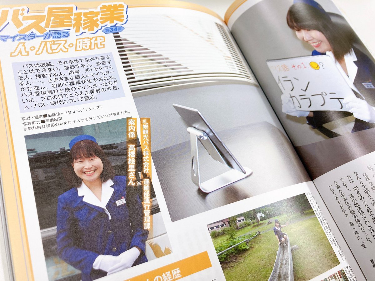 バスマガジンさんの最新号では、4ページにわたって当社のバスガイドが