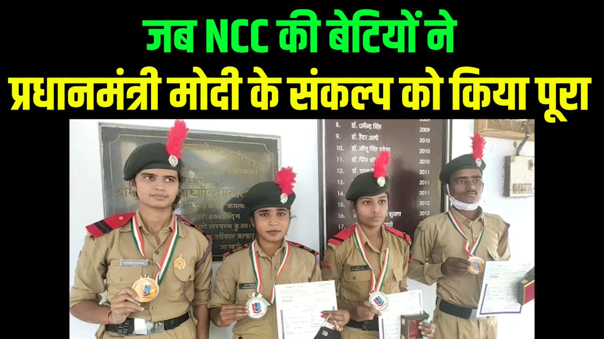 LordofRecords's tweet photo. जब NCC की बेटियों ने प्रधानमंत्री मोदी के संकल्प को किया पूरा 

https://t.co/qpo360WHxR

#LordofRecords 
#NCCCadet https://t.co/3pYGnuPtWF