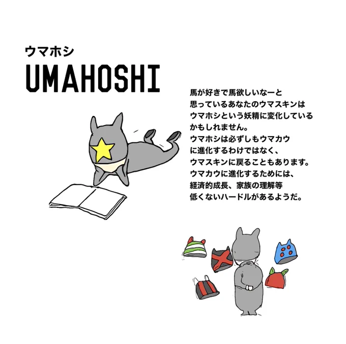 ウマスキンからの派生の一部です。 