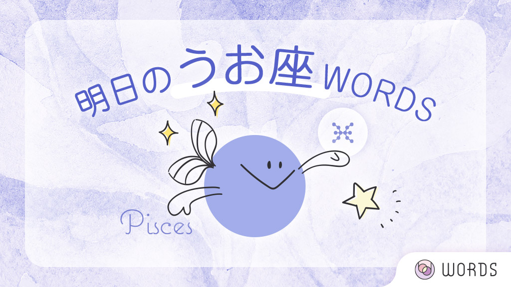 Words 占える 占い関連コラムも読める V Twitter Words 12星座占い 彡 2 14 日 の うお座 さん 明日のポイント 思い切り楽しめる日です ひらめきを大切にしましょう ラッキーアイテム 激辛料理 ラッキーカラー ビビッドイエロ 全文はこちら