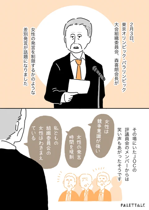東京五輪パラ組織委員会の森会長の差別発言について #パレットーク(音声データ読み上げが可能な代替テキスト入りの漫画はこちらになります) 