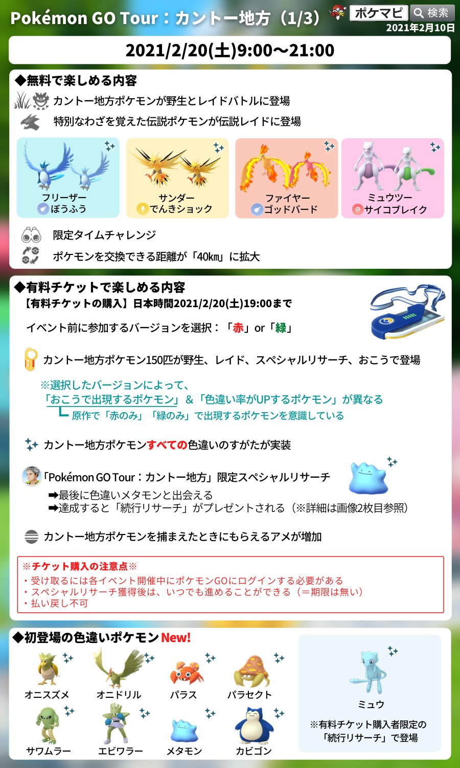 Twitter 上的 ポケモンgo攻略情報 ポケマピ Pokemon Go Tour カントー地方 無料 カントーポケモンが野生 レイドで登場 タイムチャレンジ など 有料 赤 緑を選択 リサーチで色違いメタモン 色違いミュウ登場 コレクションチャレンジ など 動画