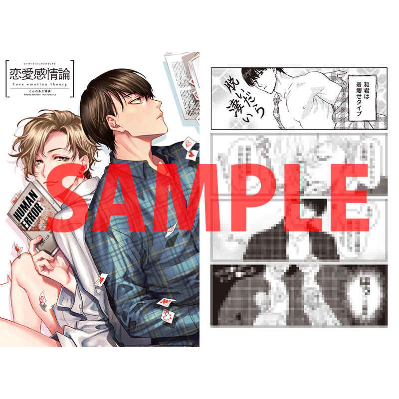 とらのあな 秋葉原店a 商品情報 いつか 恋 になるのか 視えるからすれ違って 分からないから愛おしい 相葉キョウコ先生が贈る 新感覚じれキュンbl 恋愛感情論 が1fにて好評発売中です 特典として 描き下ろし入り両面イラストカード をお